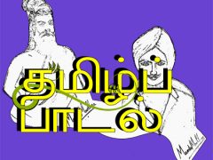 தமிழ்ப் பாடல் தமிழ்ப் பாடல்