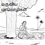 மருவிய மாமொழிகள்