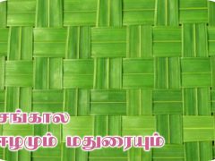 ஈழம் – மதுரை சங்ககால இலக்கியத் தொடர்புகள்