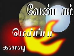 கனவு மெய்ப்பட வேண்டாம்