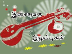 இசையுலக இழப்புகள் இசையுலக இழப்புகள்