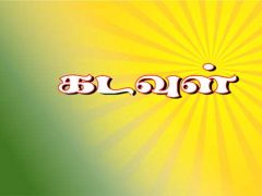 கடவுள் கடவுள்