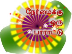 நேர்மைக்கு ஒரு பாராட்டு விழா