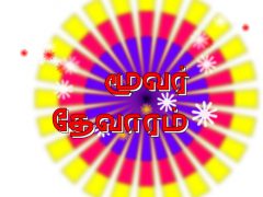 மூவர் தேவாரம்