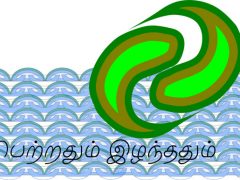 பெற்றதும் இழந்ததும் பெற்றதும் இழந்ததும்