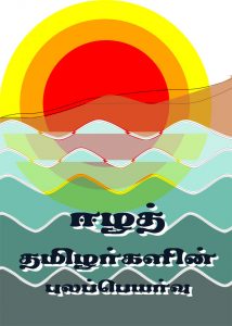 ஈழத் தமிழர்களின் புலப்பெயர்வு – பகுதி-7