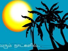 வரும் நாட்களில் .. வரும் நாட்களில் ..