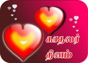 காதலர் தினம் காதலர் தினம்