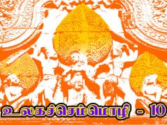 உலகச் செம்மொழி – அத்தியாயம் 10