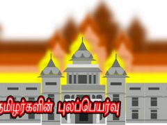 ஈழத் தமிழர்களின் புலப்பெயர்வு – பகுதி-5