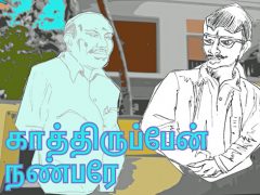 காத்திருப்பேன் நண்பரே! காத்திருப்பேன் நண்பரே!