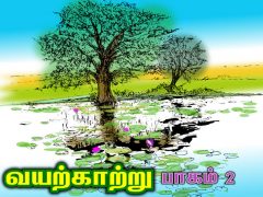 வயற்காற்று (பாகம் – 02)