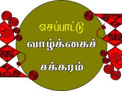 எசப்பாட்டு – வாழ்க்கைச் சக்கரம்