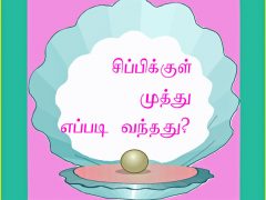 சி்ப்பிக்குள் முத்து எப்படி வந்தது?