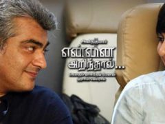 என்னை அறிந்தால் என்னை அறிந்தால்