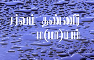 sarvam-thanneer-mayamv2_620x400