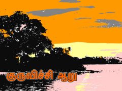 குருவிச்சி ஆறு குருவிச்சி ஆறு