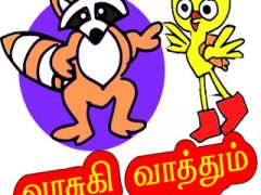 வாசுகி வாத்தும் நண்பர்களும் – 2