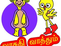 வாசுகி வாத்தும் நண்பர்களும் – 3