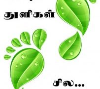 கவித் துளிகள் கவித் துளிகள்