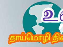 உலகத் தாய்மொழி தினம் – 2016 உலகத் தாய்மொழி தினம் – 2016