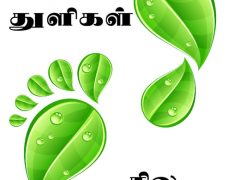 கவித்துளிகள் கவித்துளிகள்