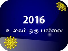 2016 – ஒரு பார்வை 2016 – ஒரு பார்வை