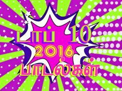 2016 – டாப் டென் பாடல்கள் 2016 – டாப் டென் பாடல்கள்