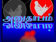 அன்பும் அனுதாபமும் இலத்திரனியல் இளையவர்களும் அன்பும் அனுதாபமும் இலத்திரனியல் இளையவர்களும்