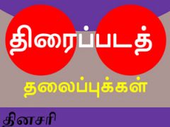 தமிழ் திரைப்படச் செய்திகள்