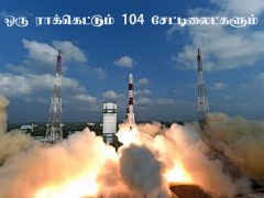 ஒரு ராக்கெட்டும் 104 சேட்டிலைட்களும் ஒரு ராக்கெட்டும் 104 சேட்டிலைட்களும்