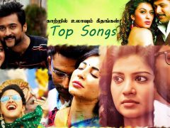 காற்றில் உலாவும் கீதங்கள் – டாப் சாங்ஸ் (ஃபிப்ரவரி 2017) காற்றில் உலாவும் கீதங்கள் – டாப் சாங்ஸ் (ஃபிப்ரவரி 2017)
