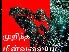 முறிந்த மின் வலயத்தை மாற்றலாமா? முறிந்த மின் வலயத்தை மாற்றலாமா?