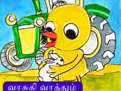 வாசுகி வாத்து – காணாது போன முயல்குட்டி