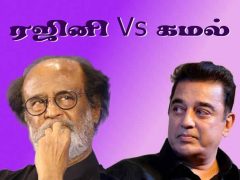 ரஜினி Vs கமல் – யாருக்கு ஓட்டுப் போடலாம்?