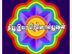 நியூ இயர் ரெஸொல்யூஷன்