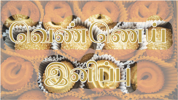 வெண்ணெய் இனிப்பு (Butter Cookie)