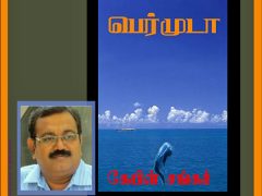 புத்தகத் திறனாய்வு – பெர்முடா