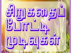 பனிப்பூக்கள் 2020 சிறுகதைப்போட்டி முடிவுகள்