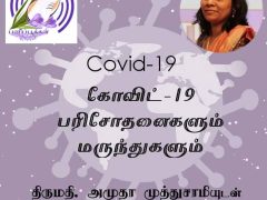 கோவிட்-19 பரிசோதனைகளும் மருந்துகளும்