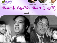 இசைத் தேனில் இன்பத் தமிழ் – பகுதி 4