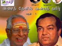 இசைத் தேனில் இன்பத் தமிழ் – பகுதி 5