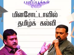 மினசோட்டாவில் தமிழ்க் கல்வி