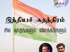 இந்தியச் சுதந்திரம் – சில வாதங்களும் விளக்கங்களும்