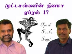 முட்டாள்களின் தினமா ஏப்ரல் 1?