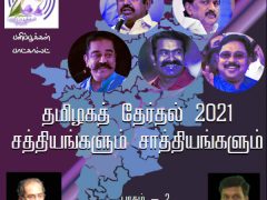 தேர்தல் சத்தியங்களும் சாத்தியங்களும் – பாகம் 2