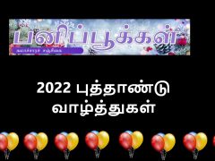 புத்தாண்டு வாழ்த்துக்கள் – 2022