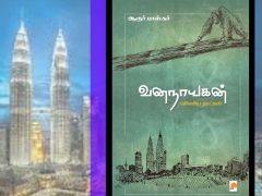 ஆரூர் பாஸ்கர் எழுதிய “வனநாயகன்’’ இது ஒரு சதிவலை 