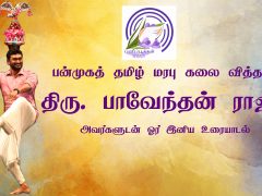 பன்முகத் தமிழ் மரபு கலை வித்தகர் திரு. பாவேந்தன் ராஜா பேட்டி