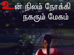 “உன் நிலம் நோக்கி நகரும் மேகம்” காதல் ரசம் சொட்டும் கவிதை நூல்.